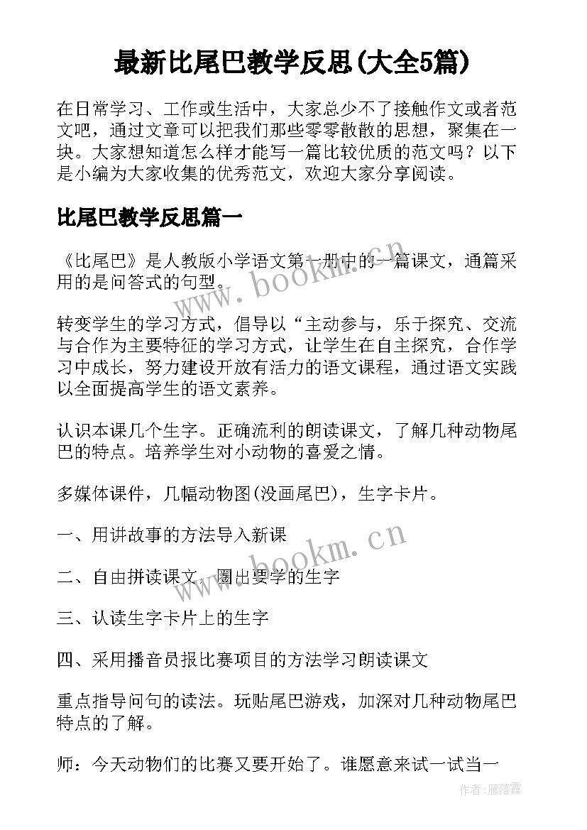 最新比尾巴教学反思(大全5篇)