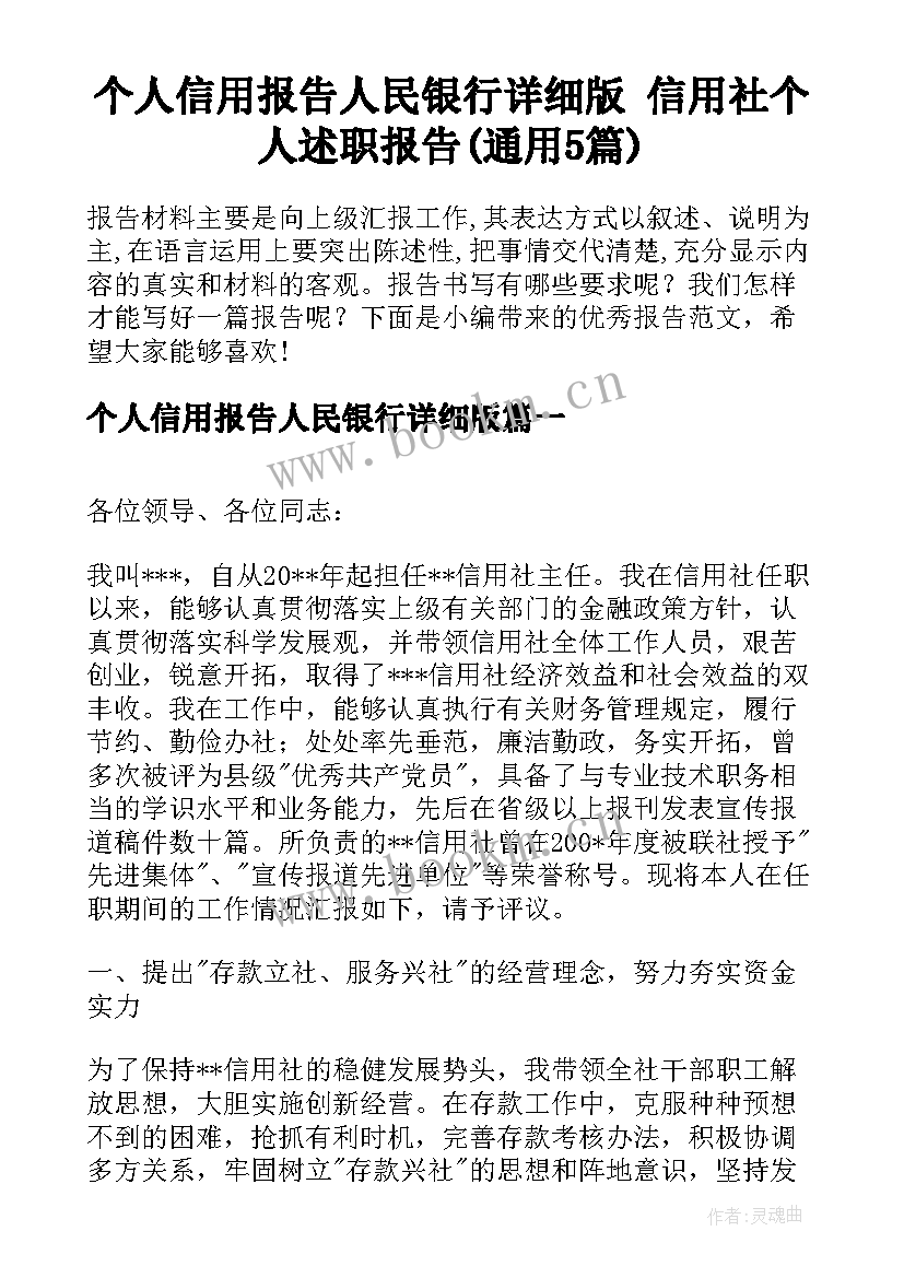 个人信用报告人民银行详细版 信用社个人述职报告(通用5篇)