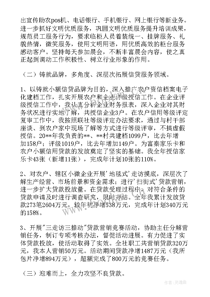 个人信用报告人民银行详细版 信用社个人述职报告(通用5篇)