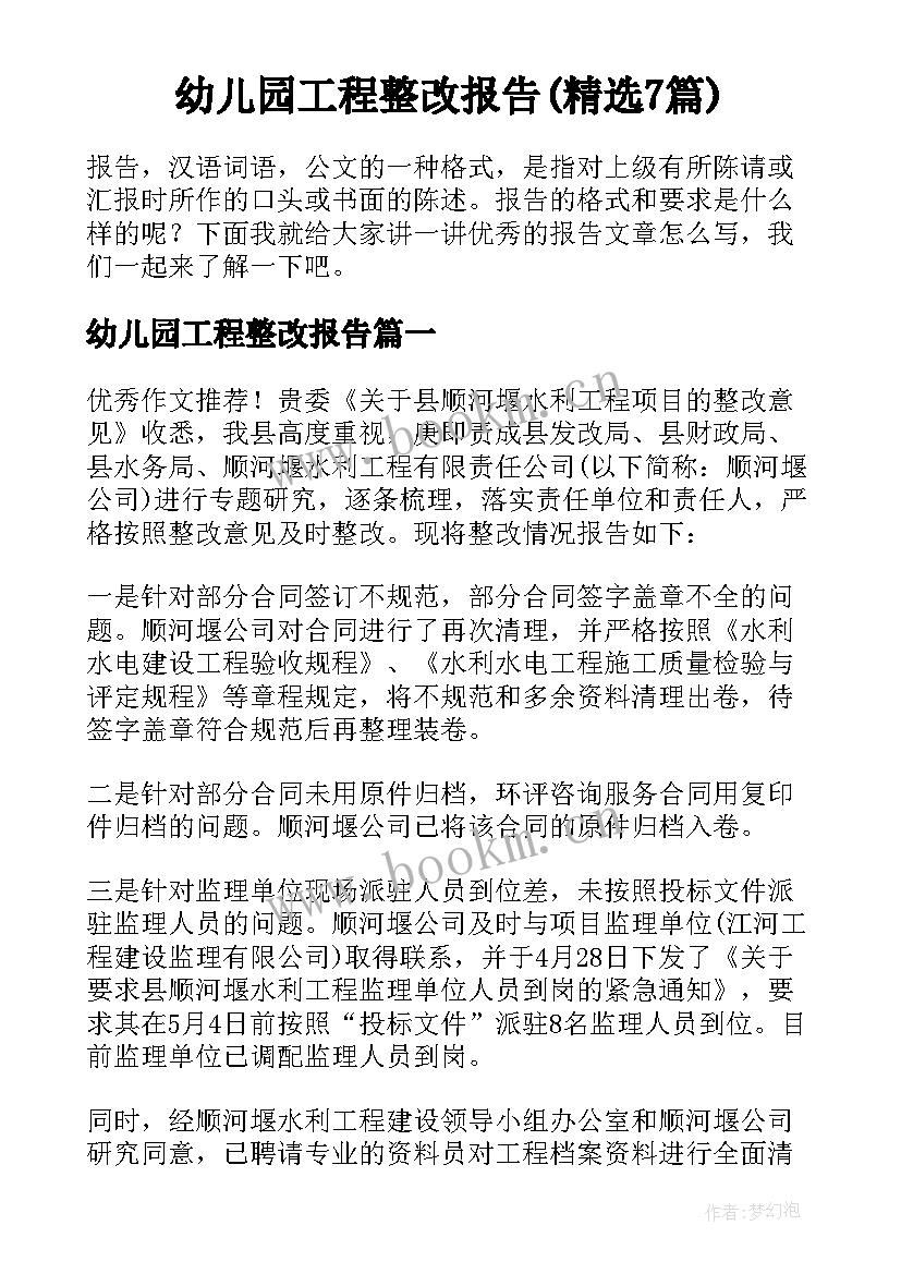 幼儿园工程整改报告(精选7篇)