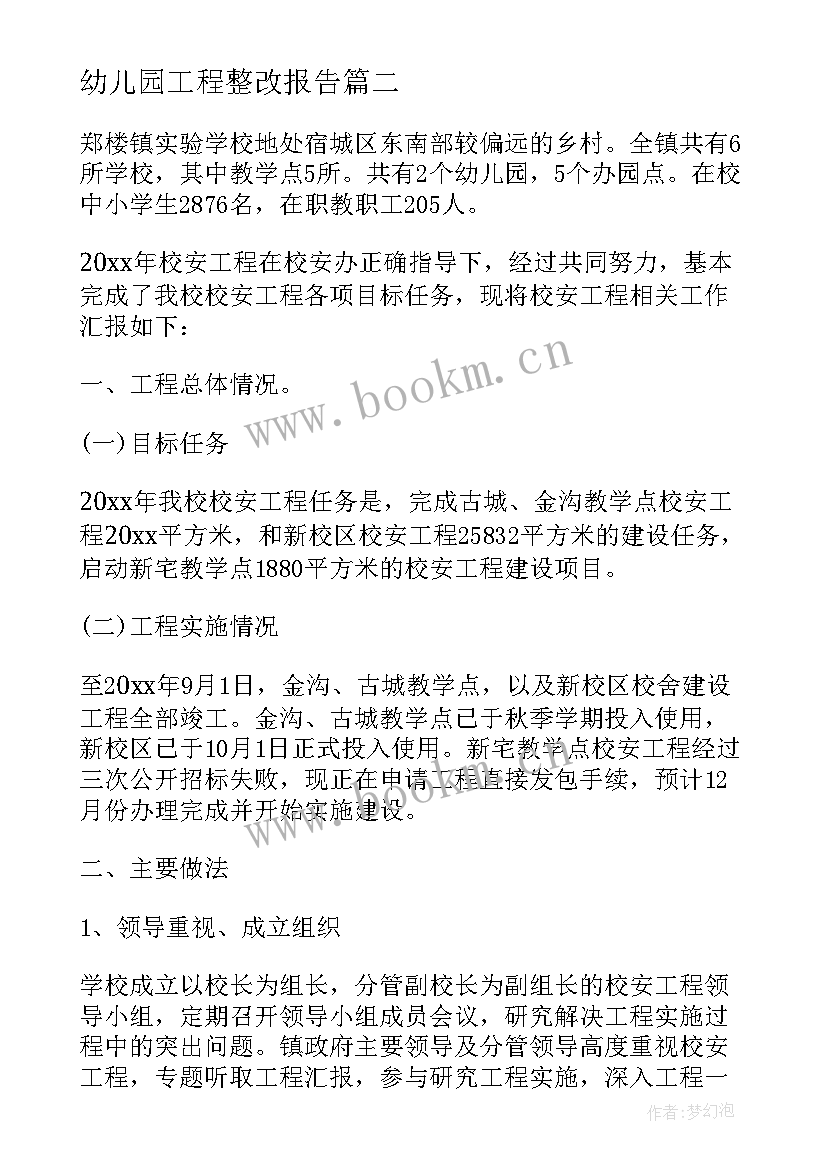 幼儿园工程整改报告(精选7篇)