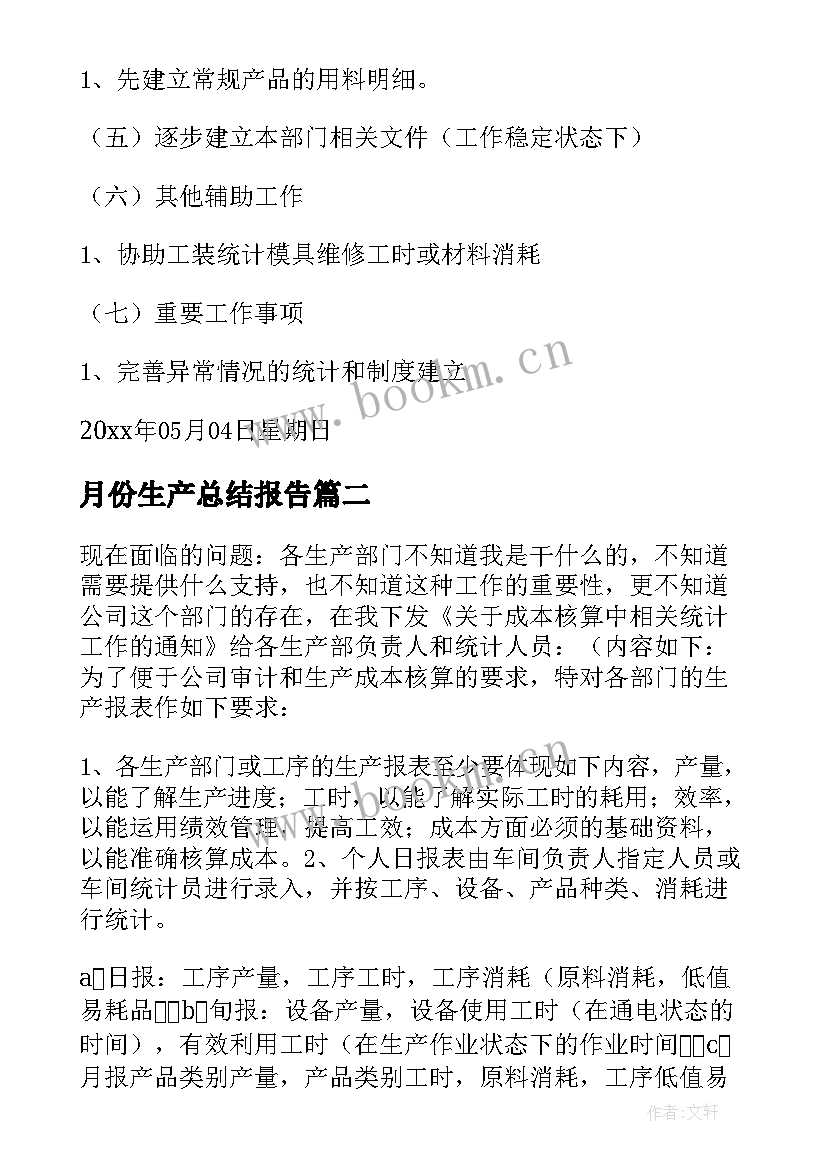 最新月份生产总结报告(实用5篇)