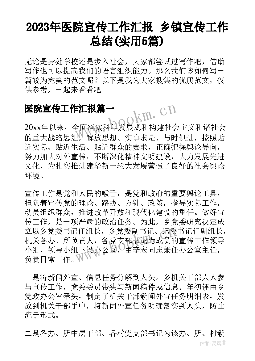 2023年医院宣传工作汇报 乡镇宣传工作总结(实用5篇)