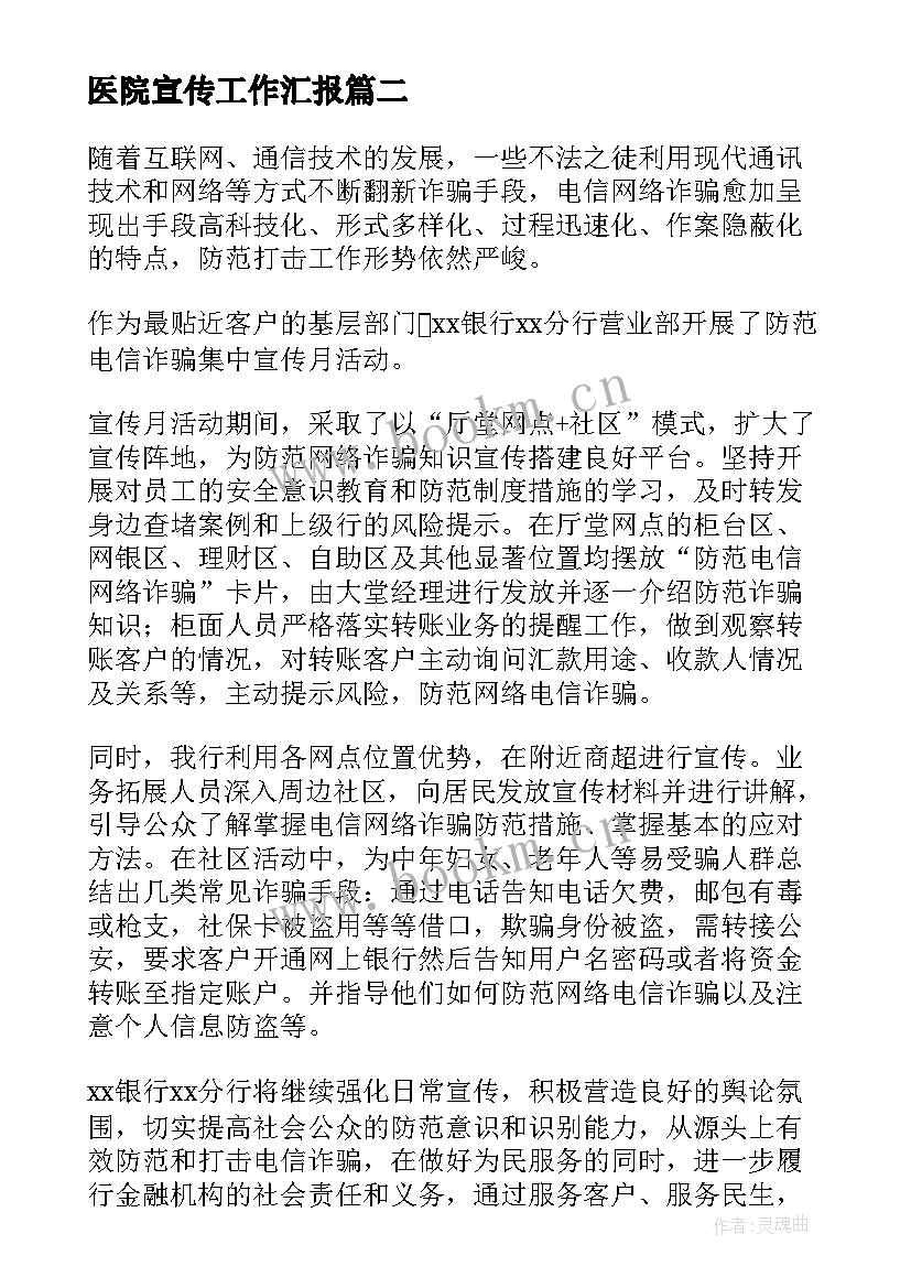 2023年医院宣传工作汇报 乡镇宣传工作总结(实用5篇)