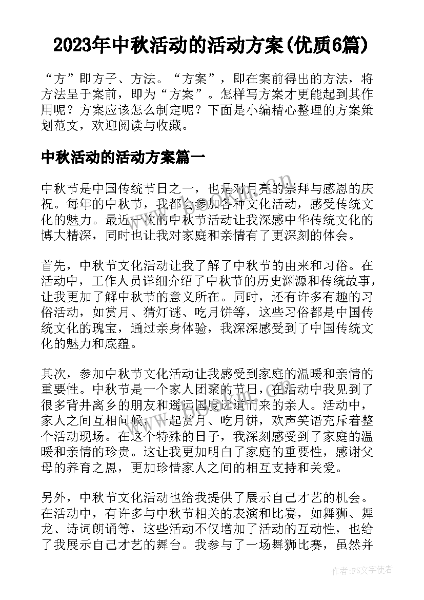 2023年中秋活动的活动方案(优质6篇)