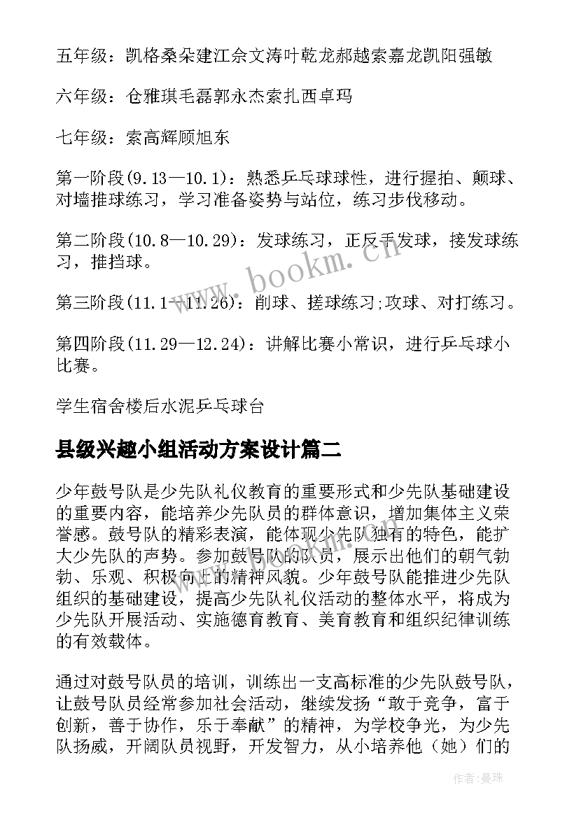 最新县级兴趣小组活动方案设计(模板6篇)