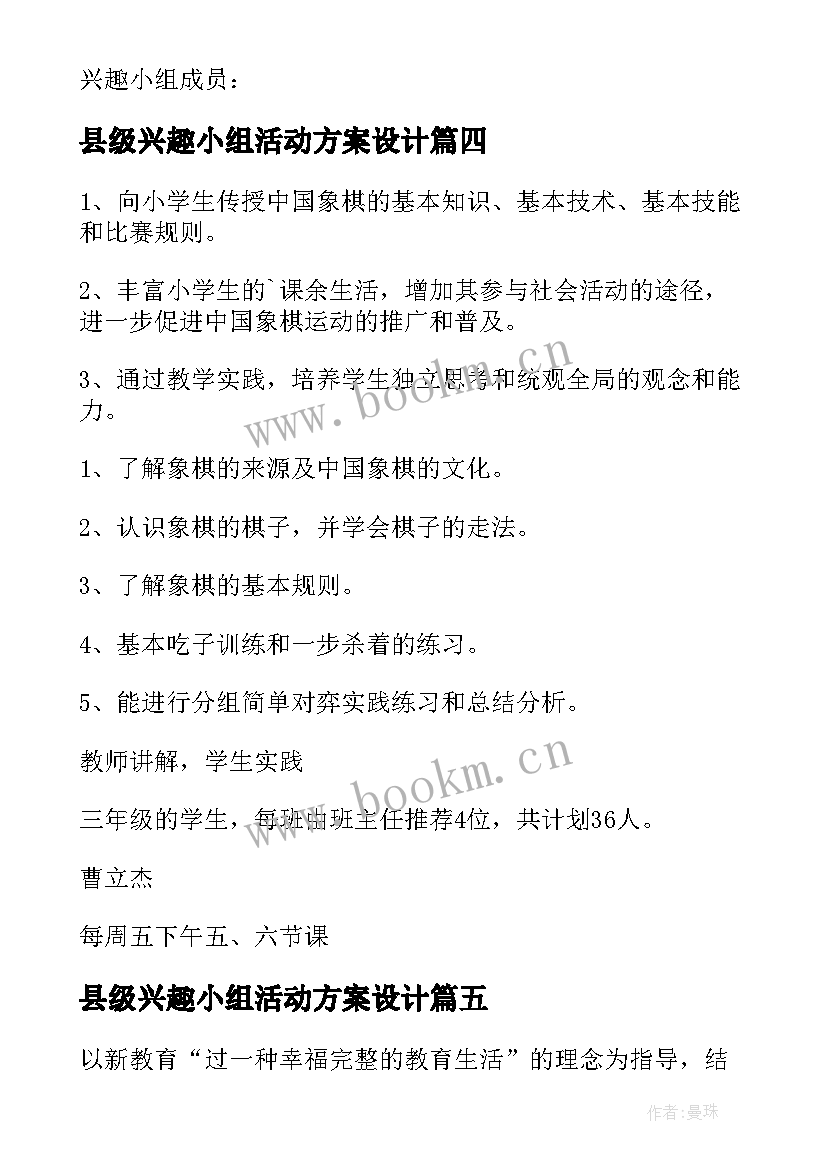 最新县级兴趣小组活动方案设计(模板6篇)