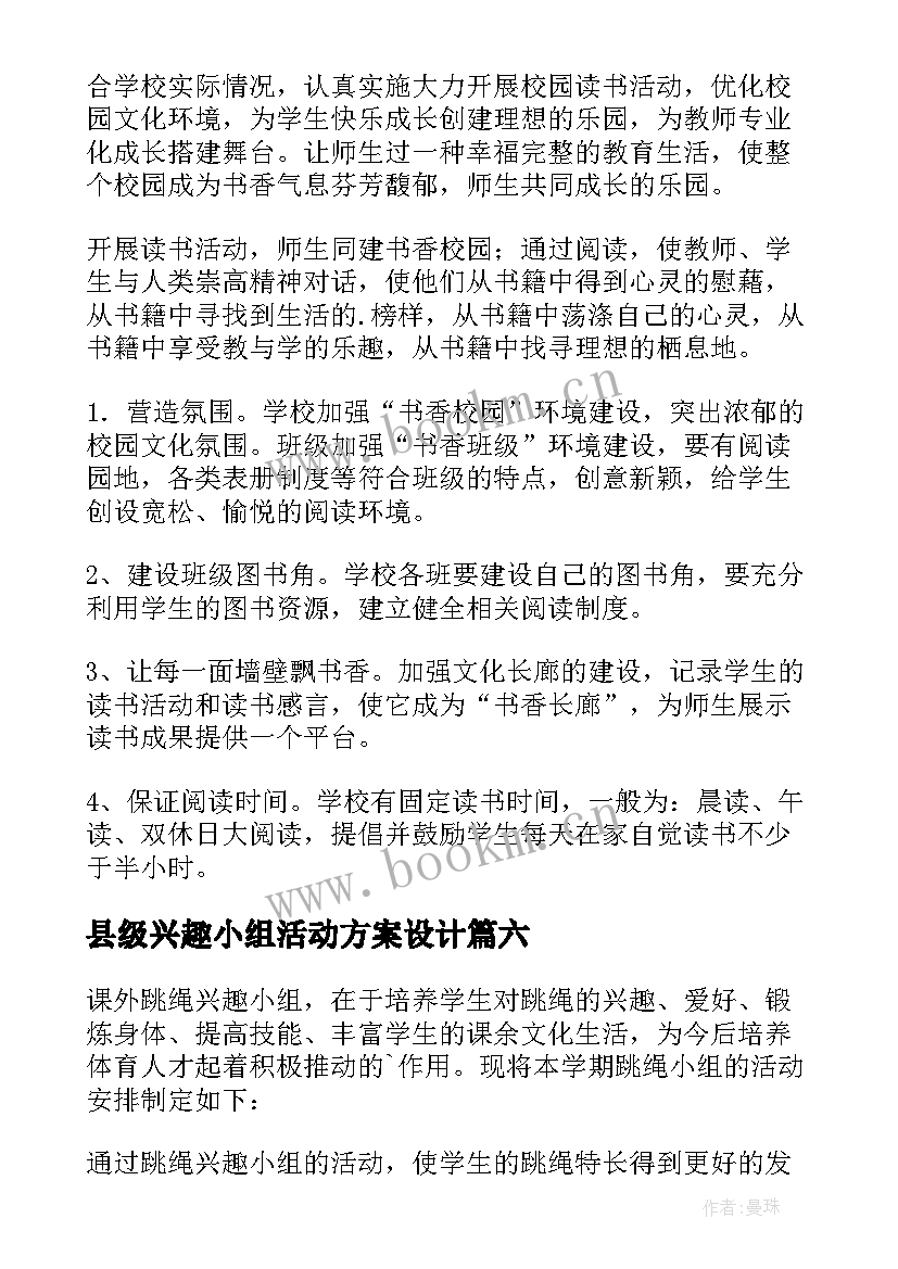 最新县级兴趣小组活动方案设计(模板6篇)