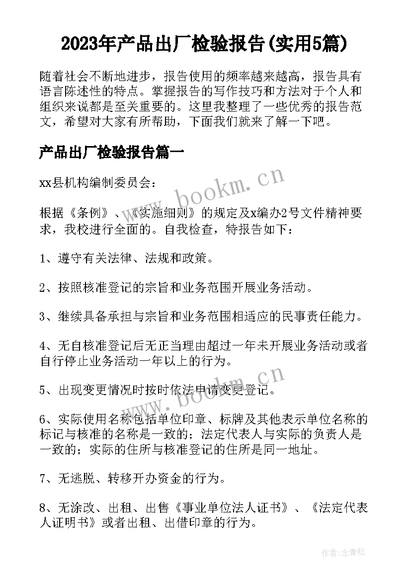 2023年产品出厂检验报告(实用5篇)