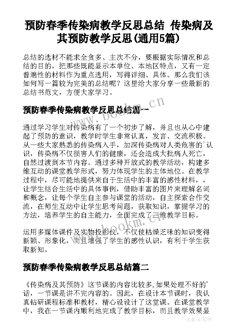 预防春季传染病教学反思总结 传染病及其预防教学反思(通用5篇)