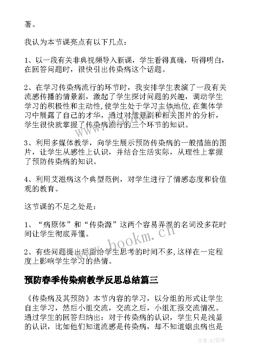 预防春季传染病教学反思总结 传染病及其预防教学反思(通用5篇)