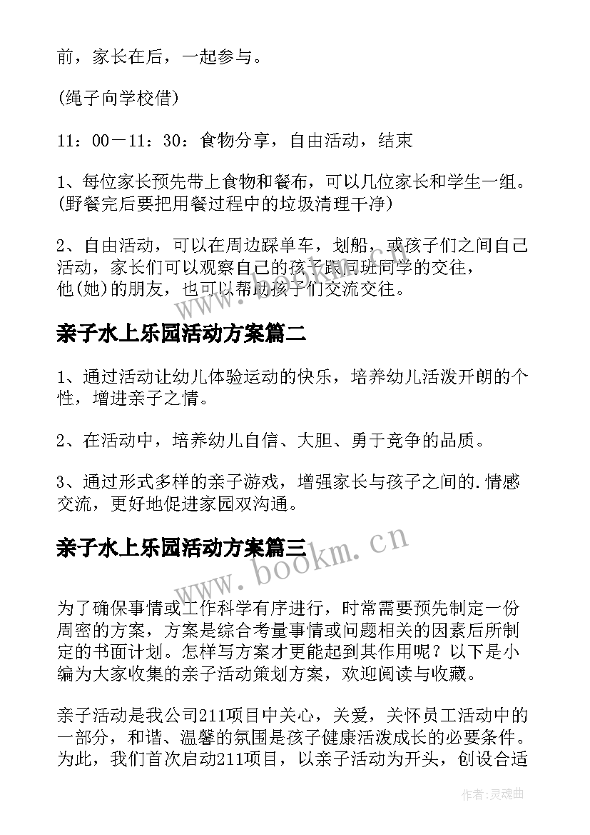 亲子水上乐园活动方案 亲子活动策划方案(优质6篇)