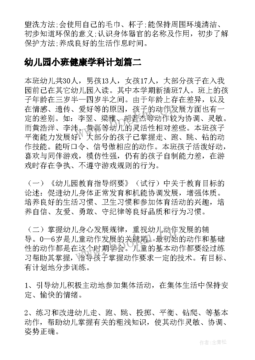 幼儿园小班健康学科计划(精选6篇)