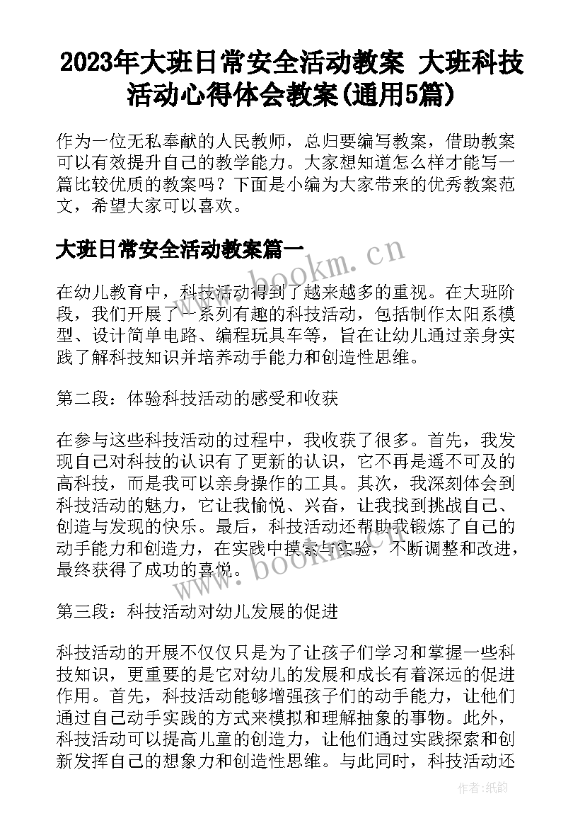 2023年大班日常安全活动教案 大班科技活动心得体会教案(通用5篇)