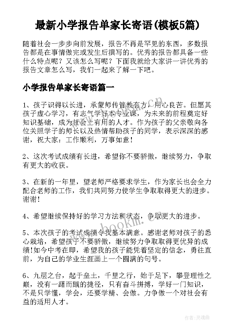 最新小学报告单家长寄语(模板5篇)