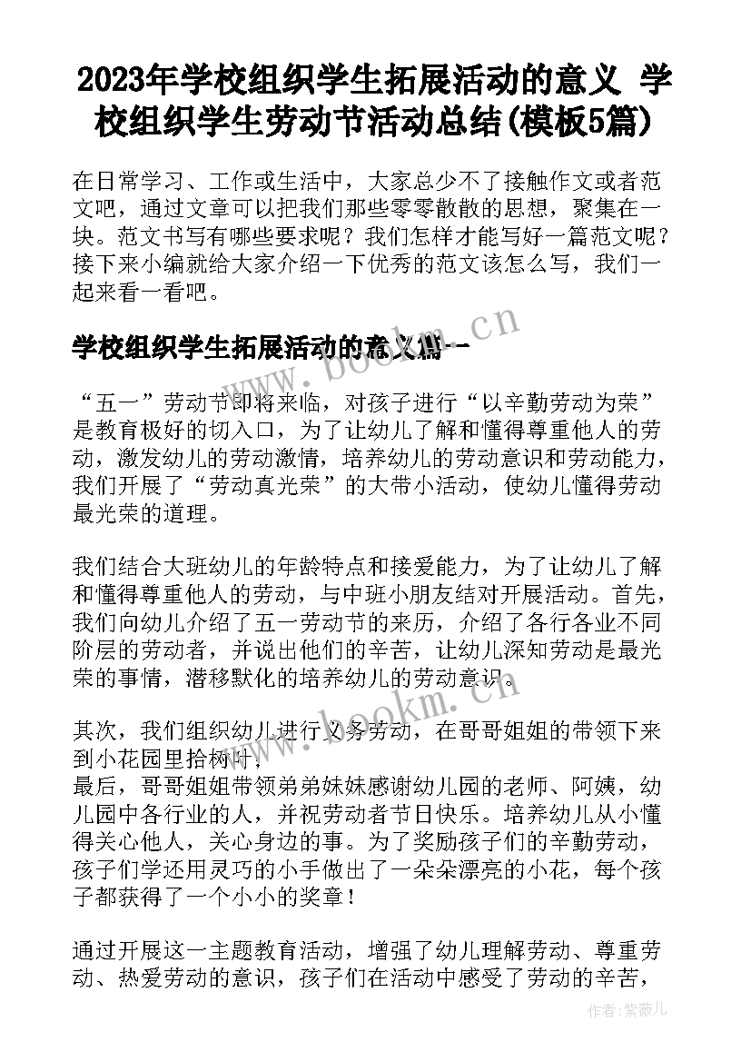 2023年学校组织学生拓展活动的意义 学校组织学生劳动节活动总结(模板5篇)