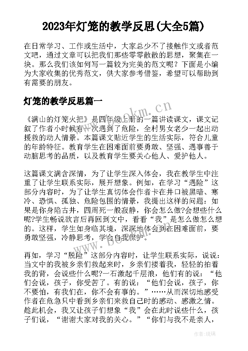 2023年灯笼的教学反思(大全5篇)