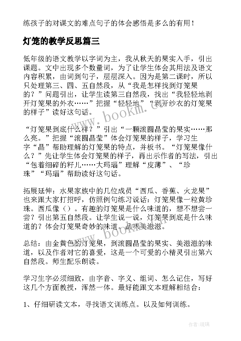 2023年灯笼的教学反思(大全5篇)