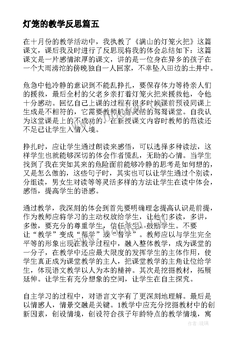 2023年灯笼的教学反思(大全5篇)