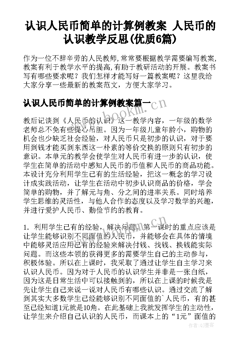 认识人民币简单的计算例教案 人民币的认识教学反思(优质6篇)