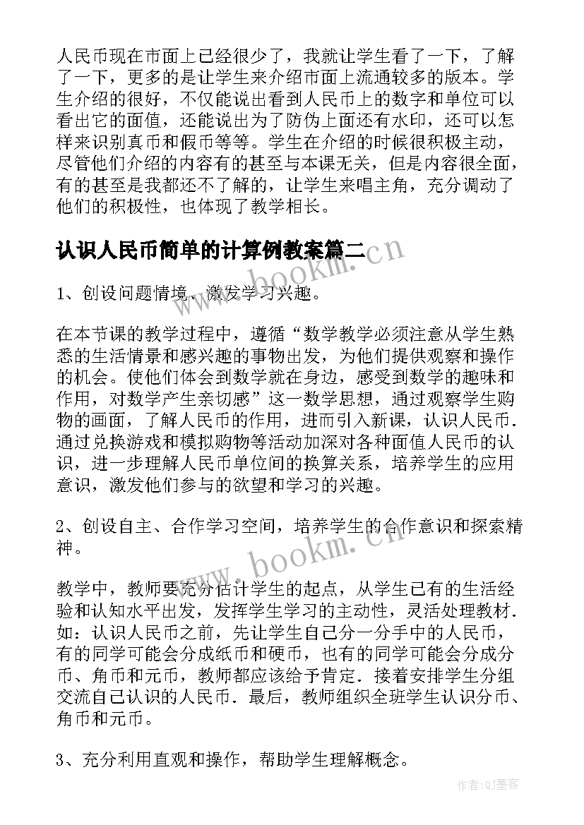 认识人民币简单的计算例教案 人民币的认识教学反思(优质6篇)