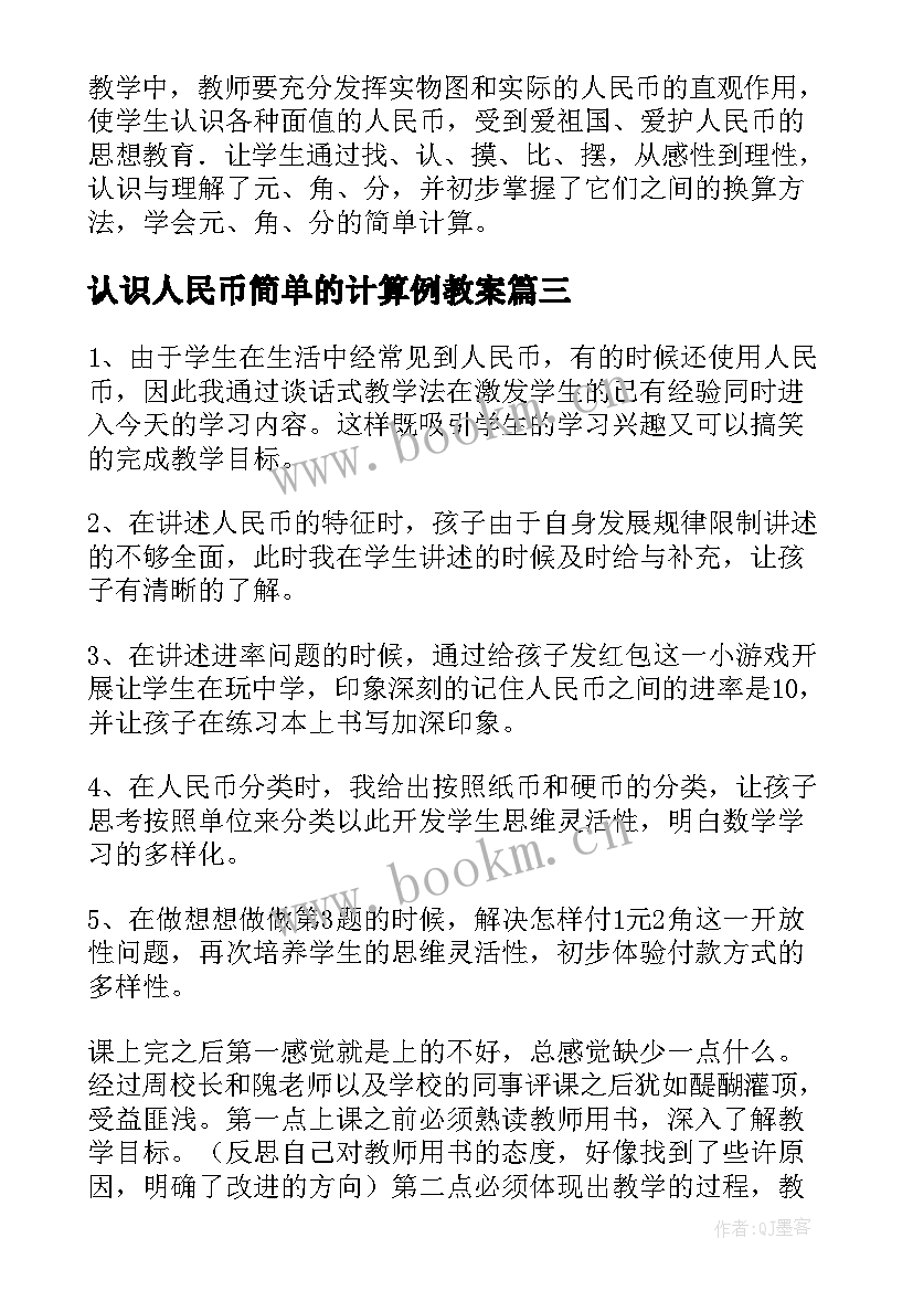 认识人民币简单的计算例教案 人民币的认识教学反思(优质6篇)