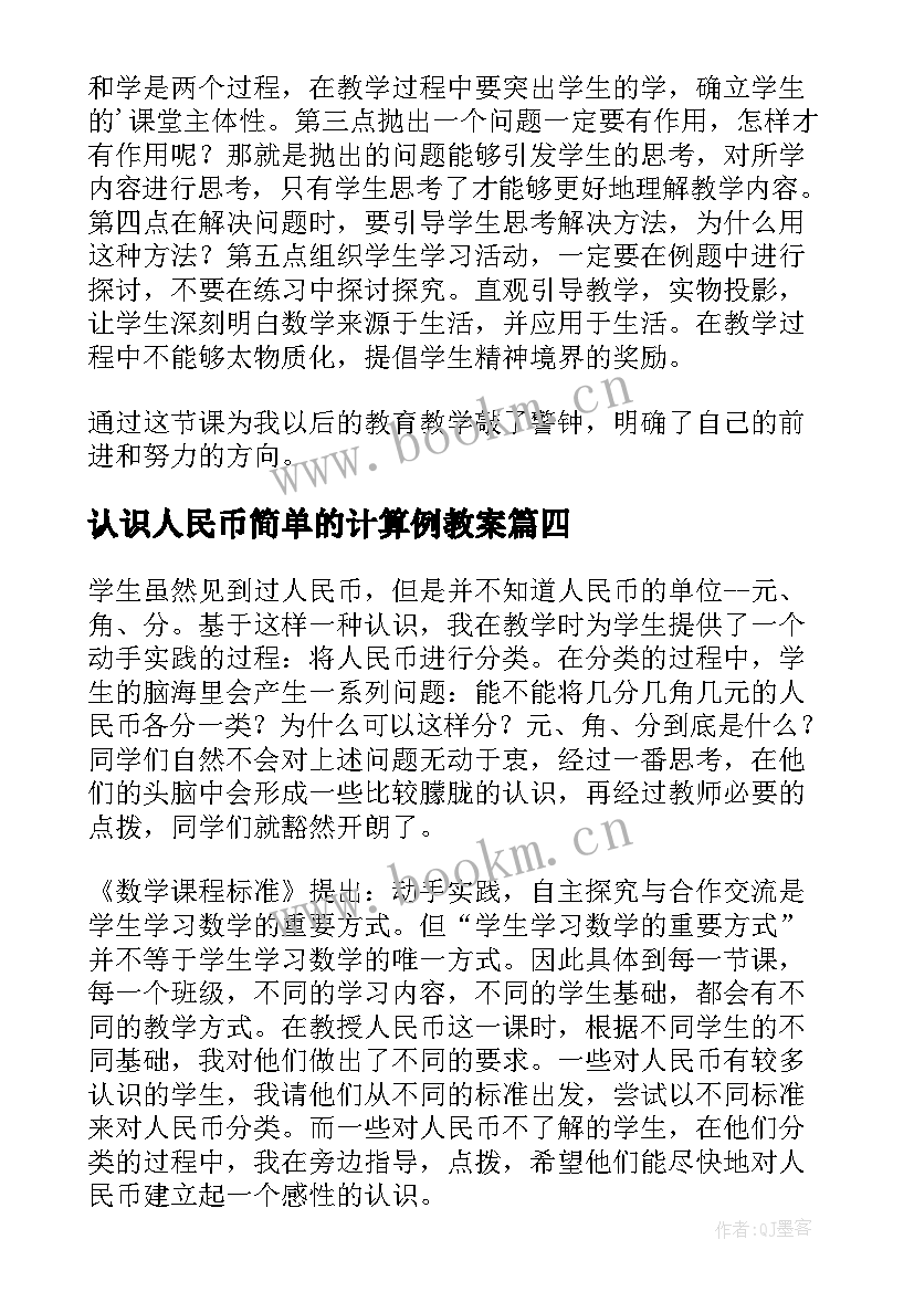 认识人民币简单的计算例教案 人民币的认识教学反思(优质6篇)