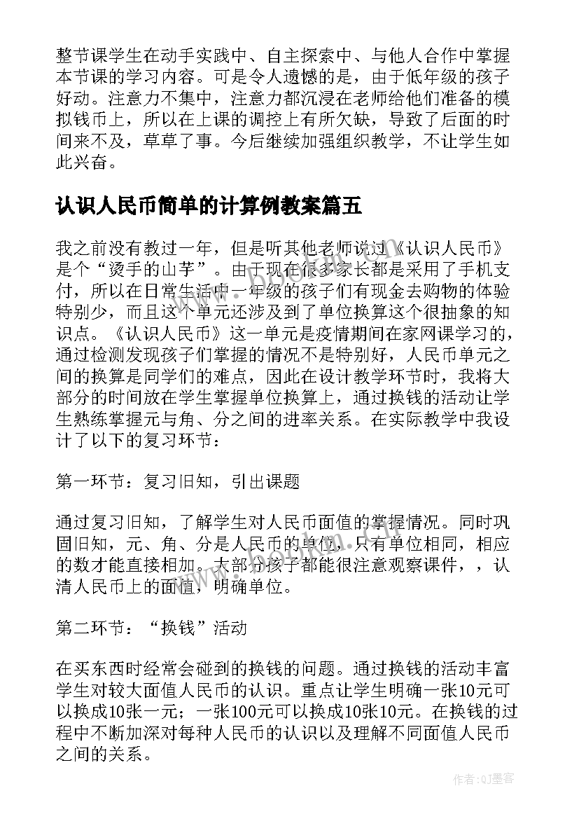 认识人民币简单的计算例教案 人民币的认识教学反思(优质6篇)