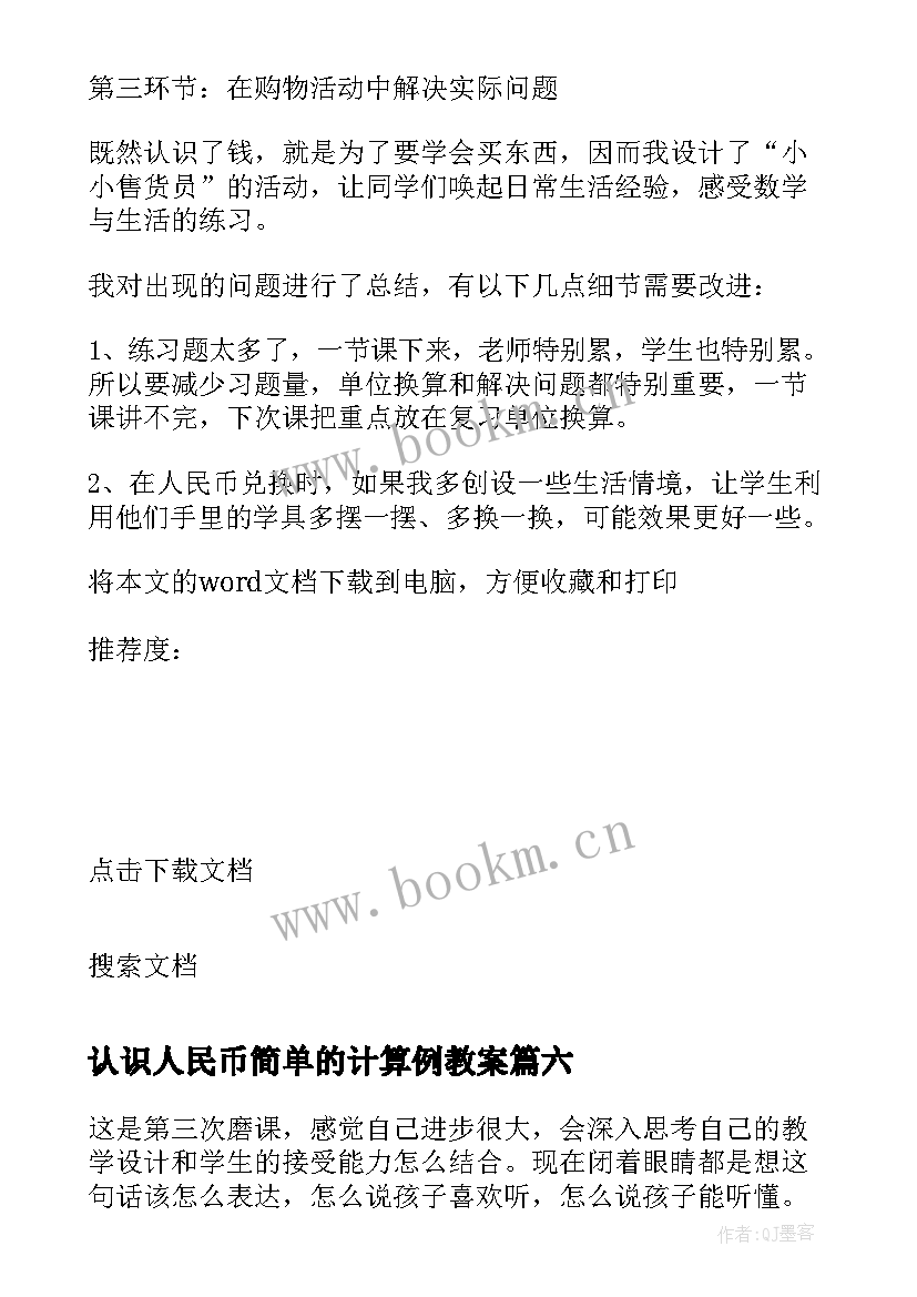 认识人民币简单的计算例教案 人民币的认识教学反思(优质6篇)