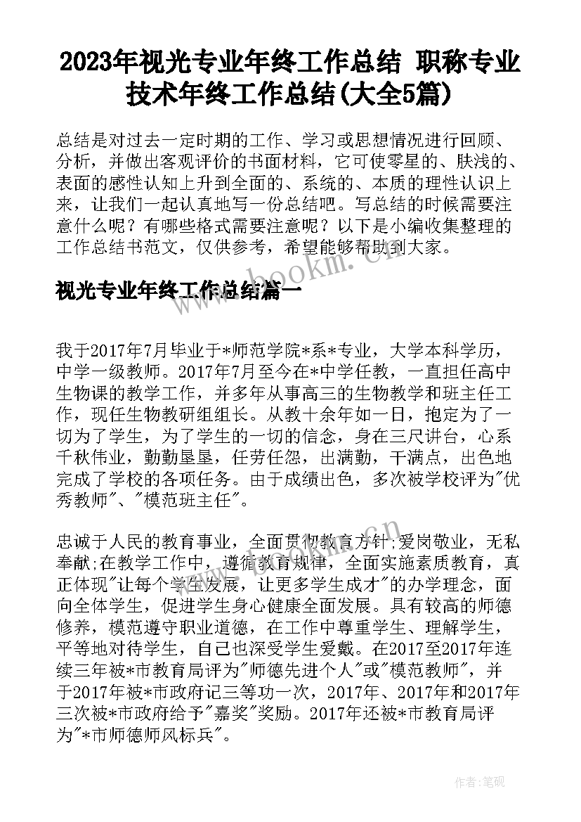 2023年视光专业年终工作总结 职称专业技术年终工作总结(大全5篇)