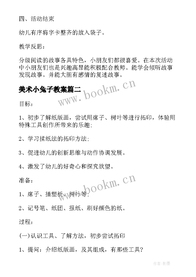 美术小兔子教案(大全5篇)