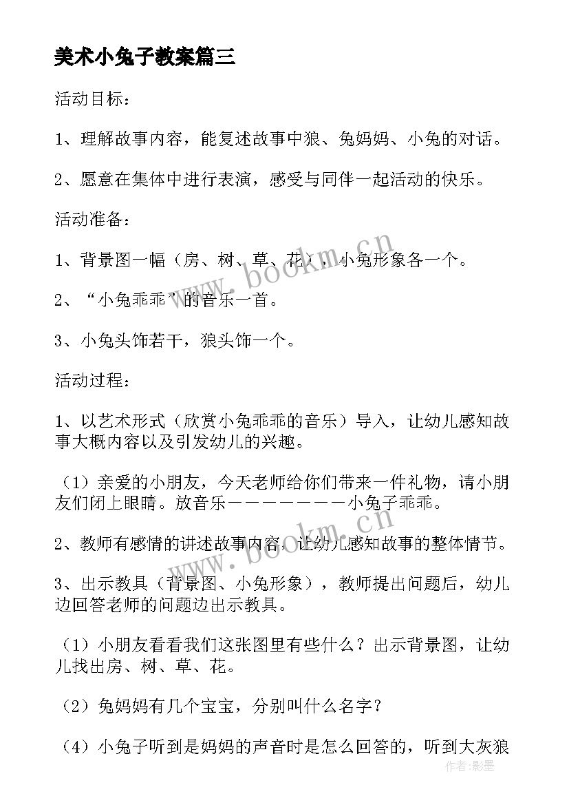 美术小兔子教案(大全5篇)