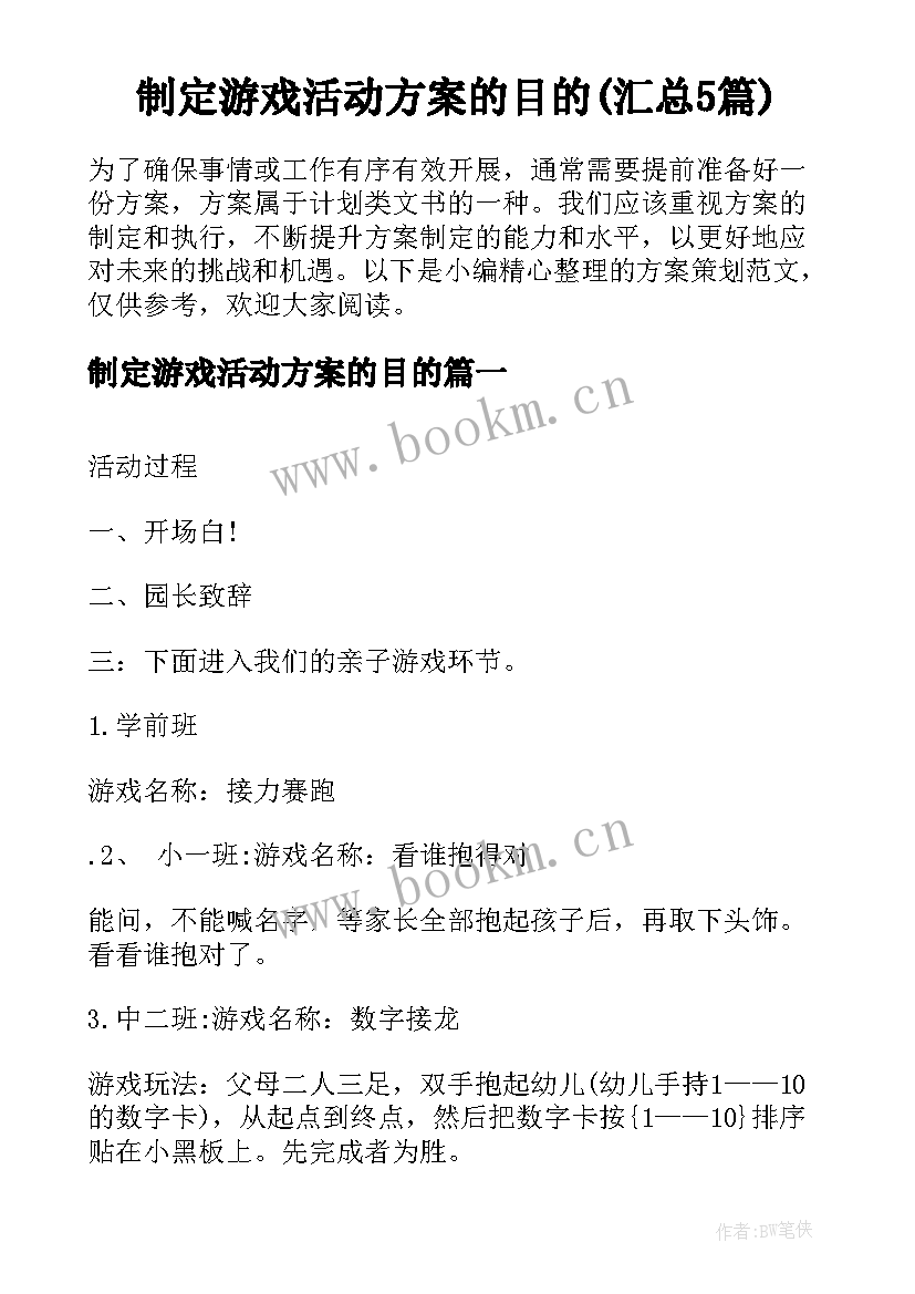 制定游戏活动方案的目的(汇总5篇)