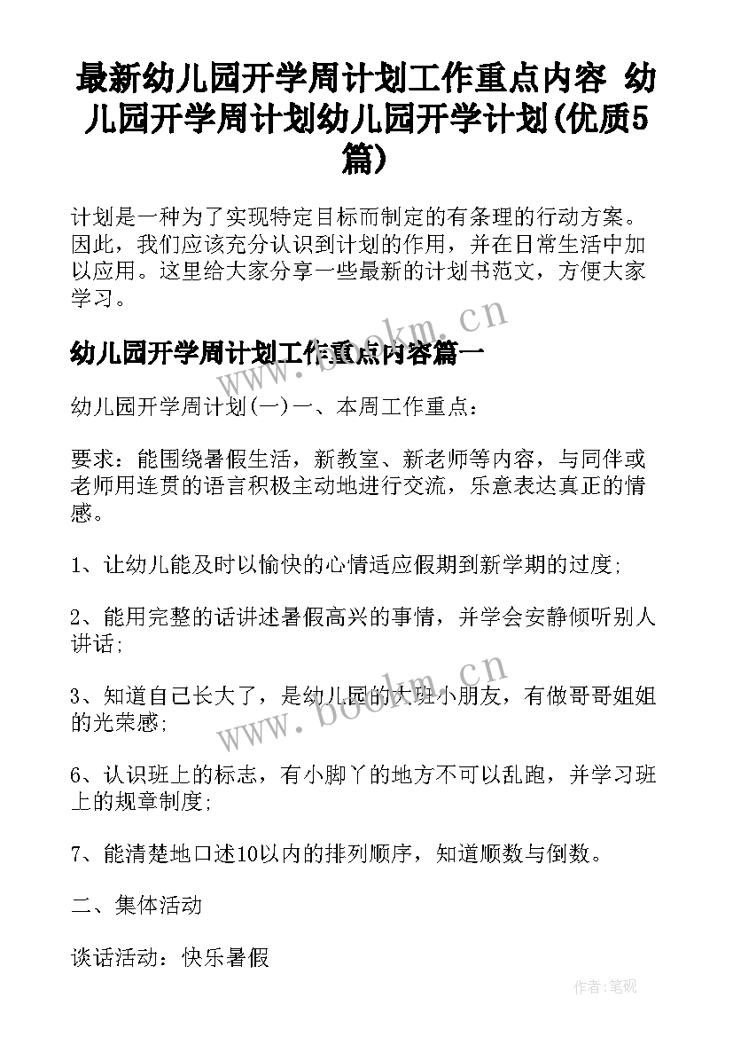 最新幼儿园开学周计划工作重点内容 幼儿园开学周计划幼儿园开学计划(优质5篇)