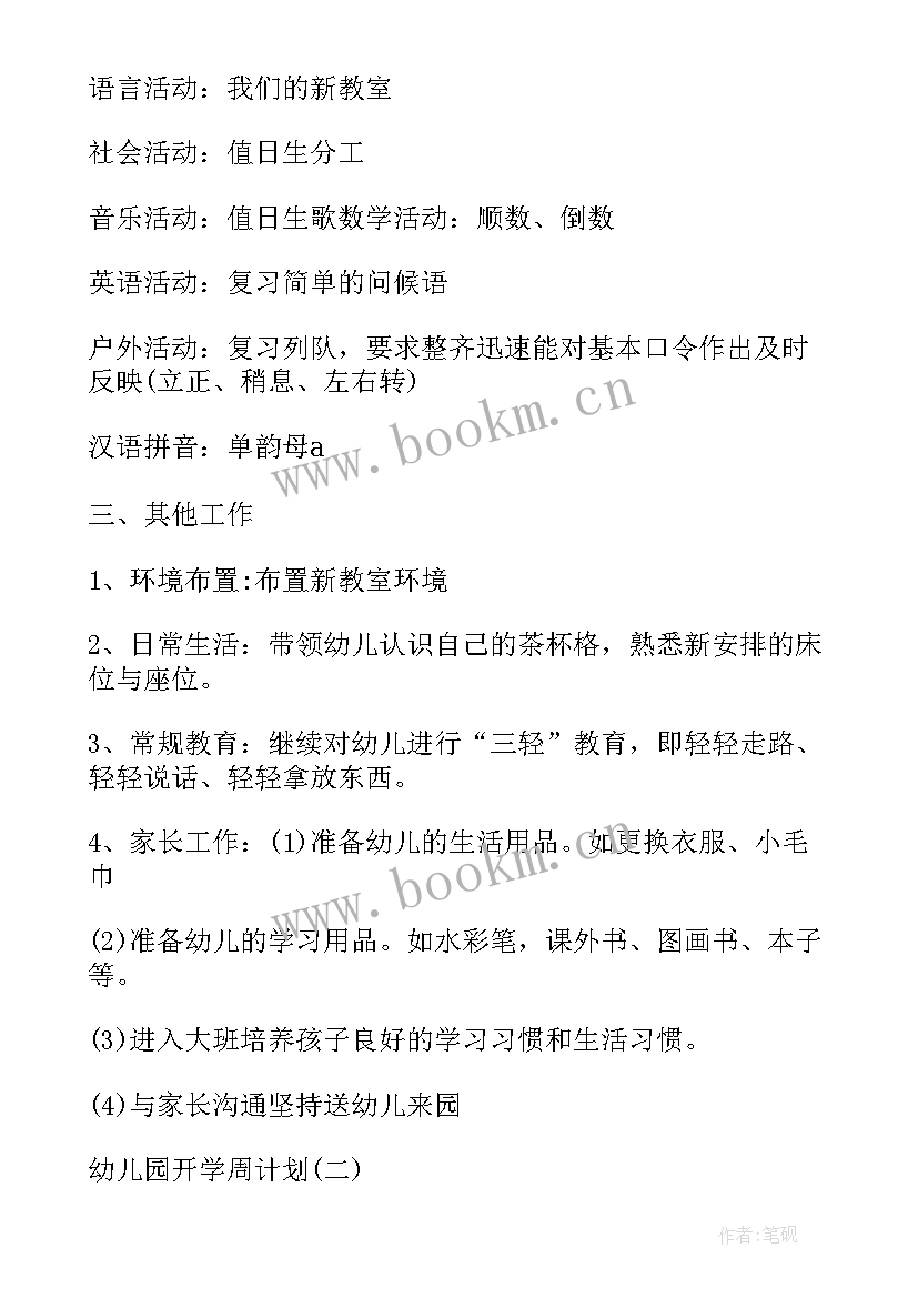 最新幼儿园开学周计划工作重点内容 幼儿园开学周计划幼儿园开学计划(优质5篇)