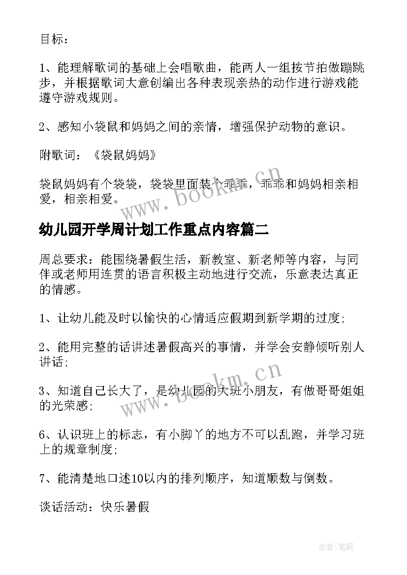 最新幼儿园开学周计划工作重点内容 幼儿园开学周计划幼儿园开学计划(优质5篇)