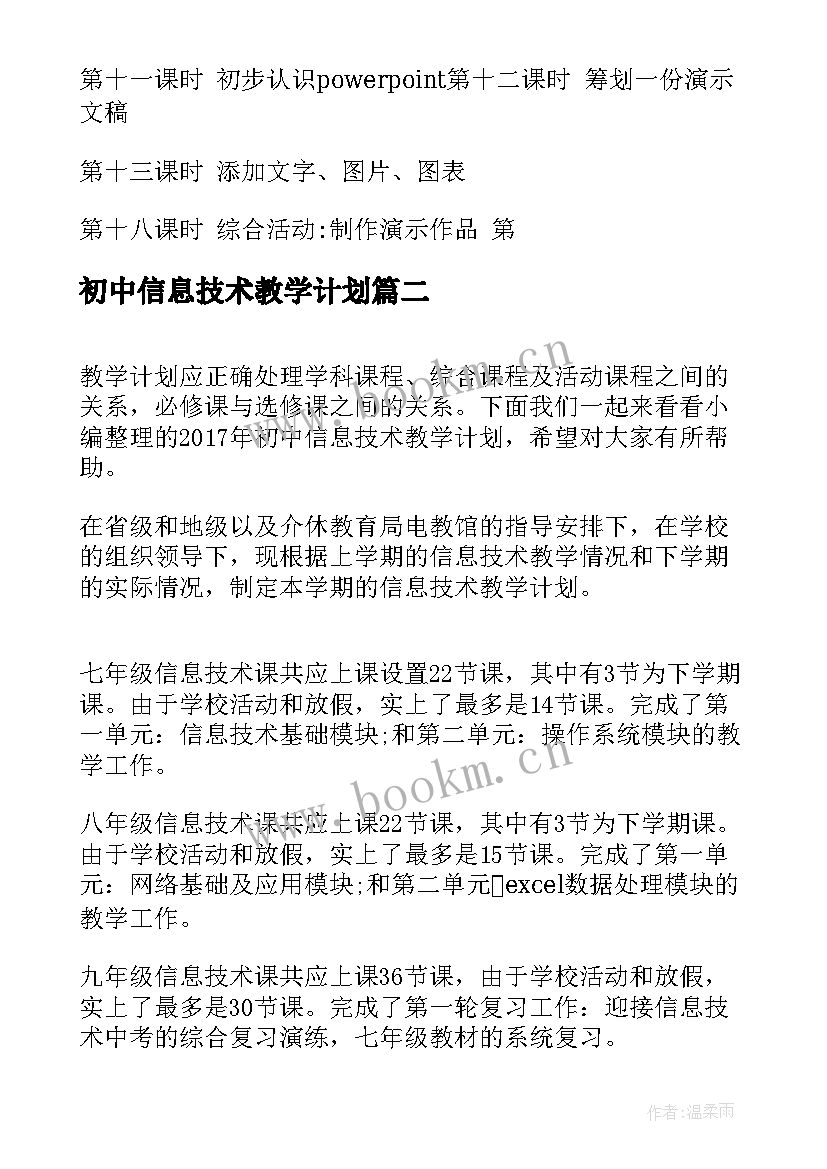 2023年初中信息技术教学计划(优秀5篇)