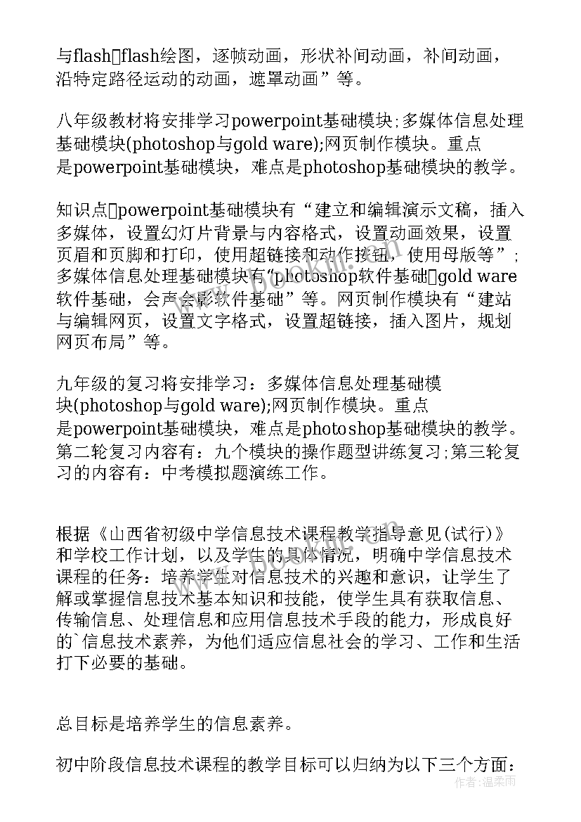 2023年初中信息技术教学计划(优秀5篇)