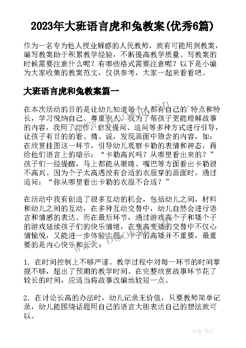 2023年大班语言虎和兔教案(优秀6篇)