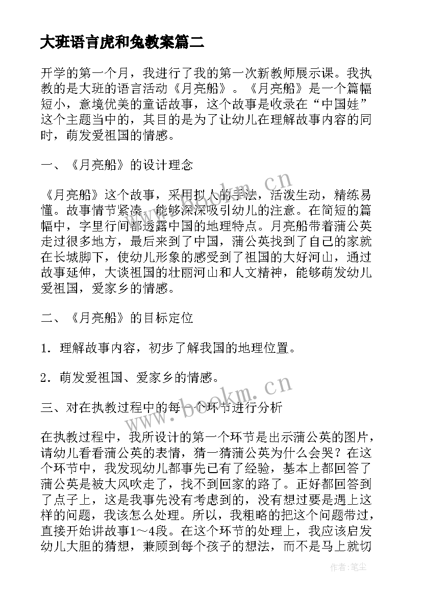 2023年大班语言虎和兔教案(优秀6篇)