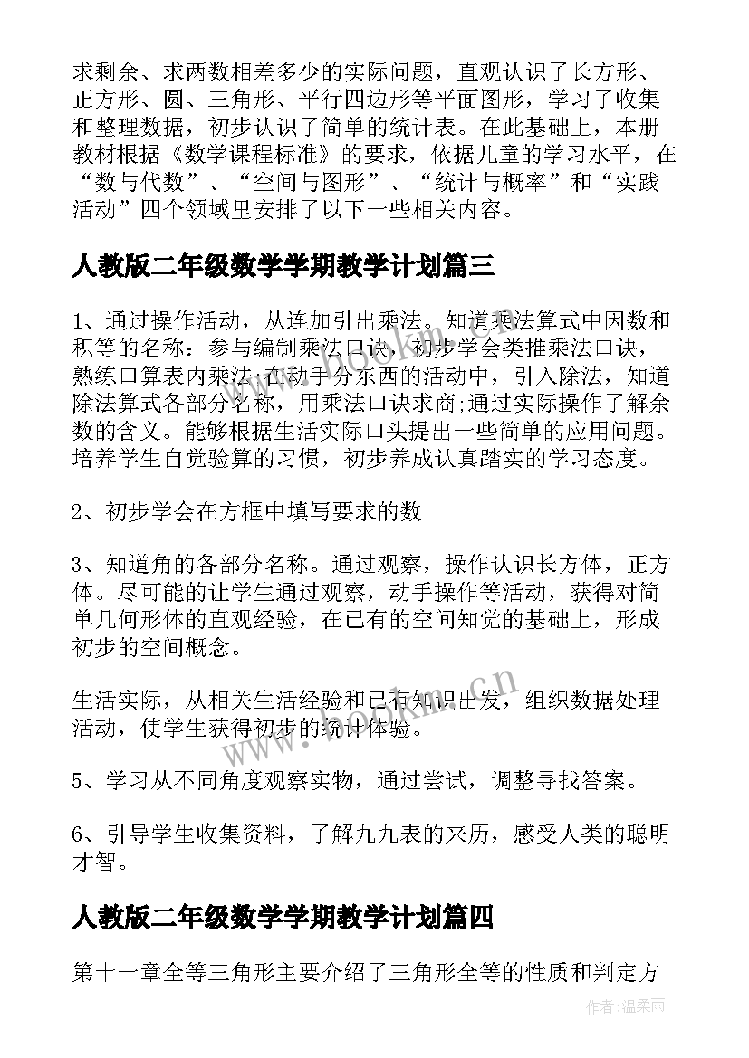 最新人教版二年级数学学期教学计划(优秀5篇)