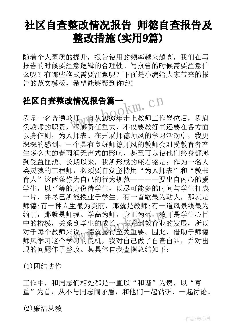 社区自查整改情况报告 师德自查报告及整改措施(实用9篇)