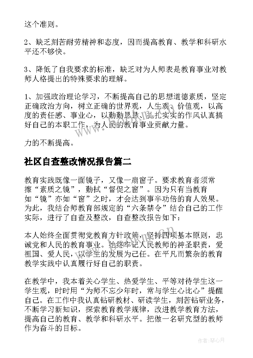 社区自查整改情况报告 师德自查报告及整改措施(实用9篇)