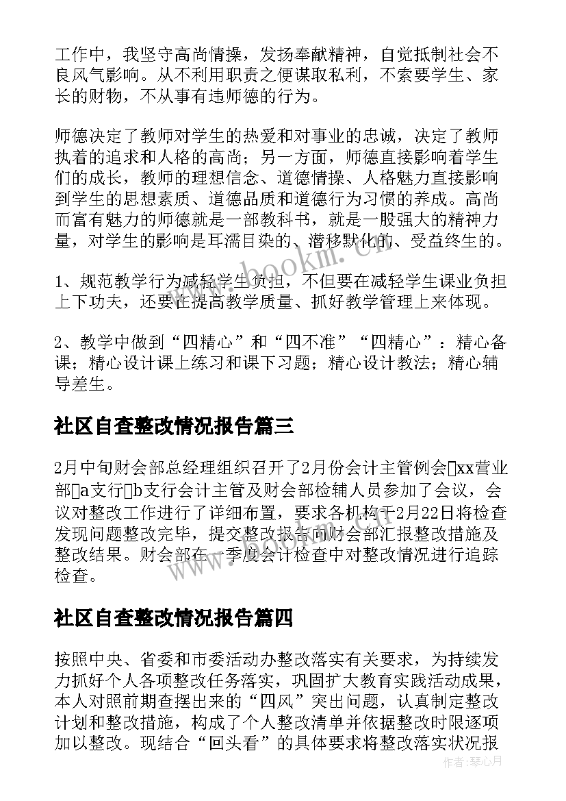 社区自查整改情况报告 师德自查报告及整改措施(实用9篇)