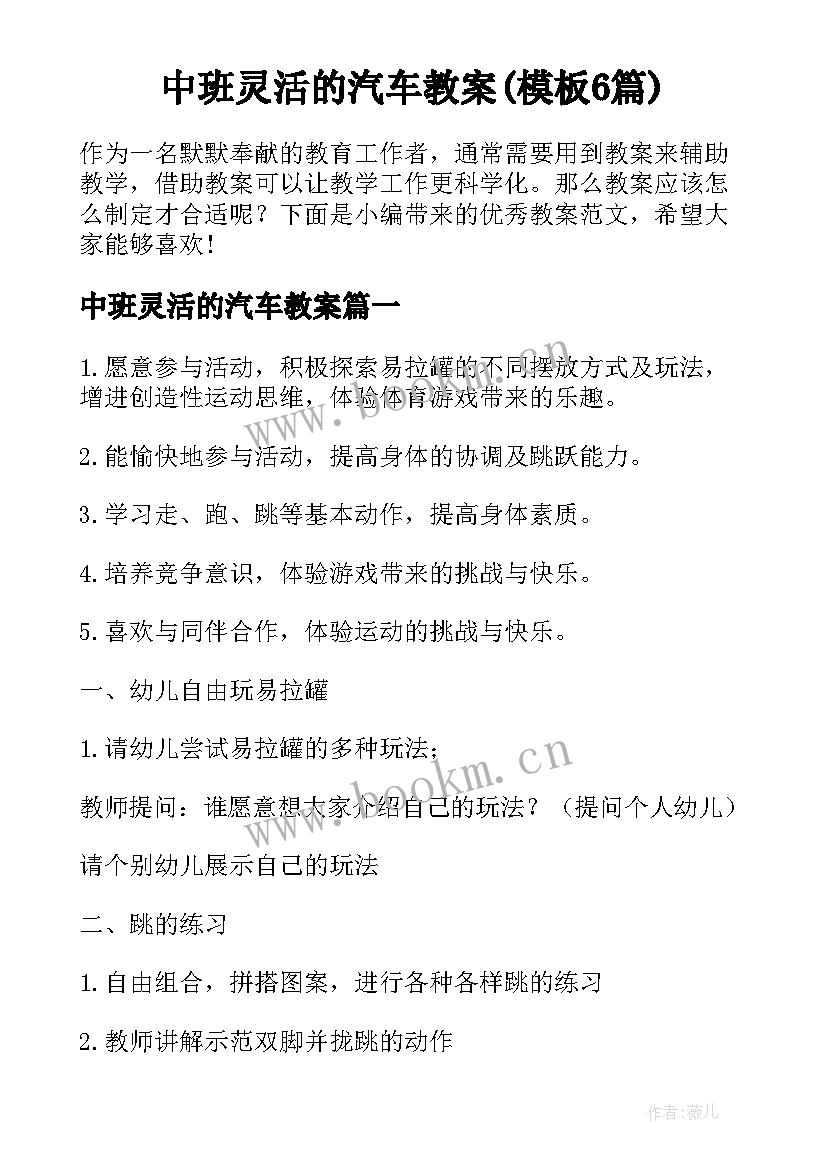 中班灵活的汽车教案(模板6篇)