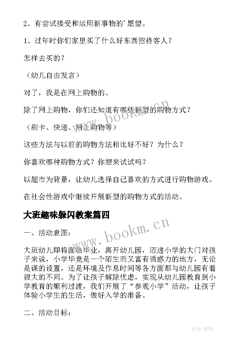 最新大班趣味躲闪教案(优质7篇)