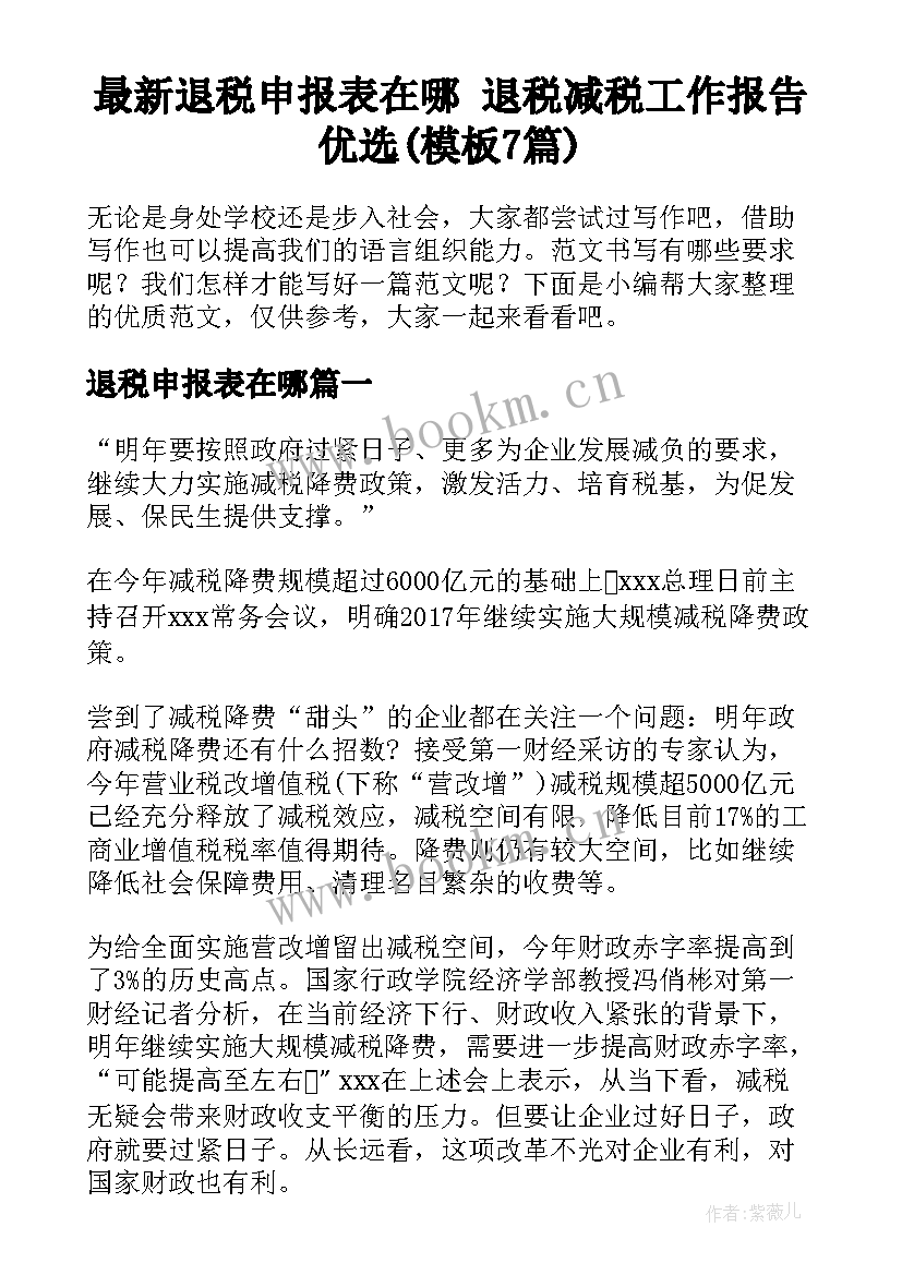 最新退税申报表在哪 退税减税工作报告优选(模板7篇)