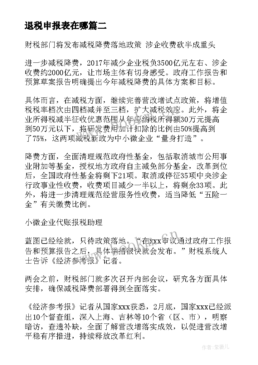 最新退税申报表在哪 退税减税工作报告优选(模板7篇)