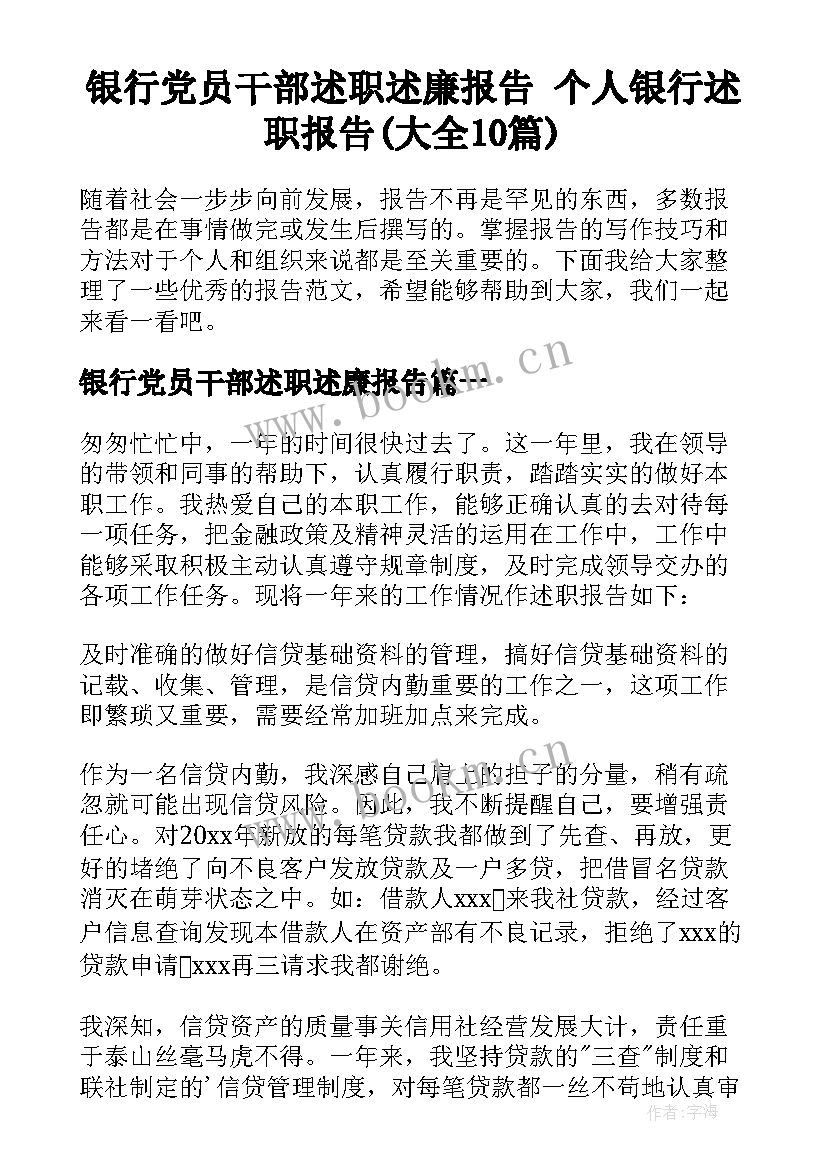 银行党员干部述职述廉报告 个人银行述职报告(大全10篇)