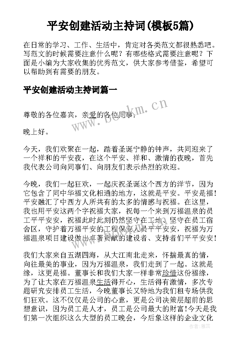 平安创建活动主持词(模板5篇)